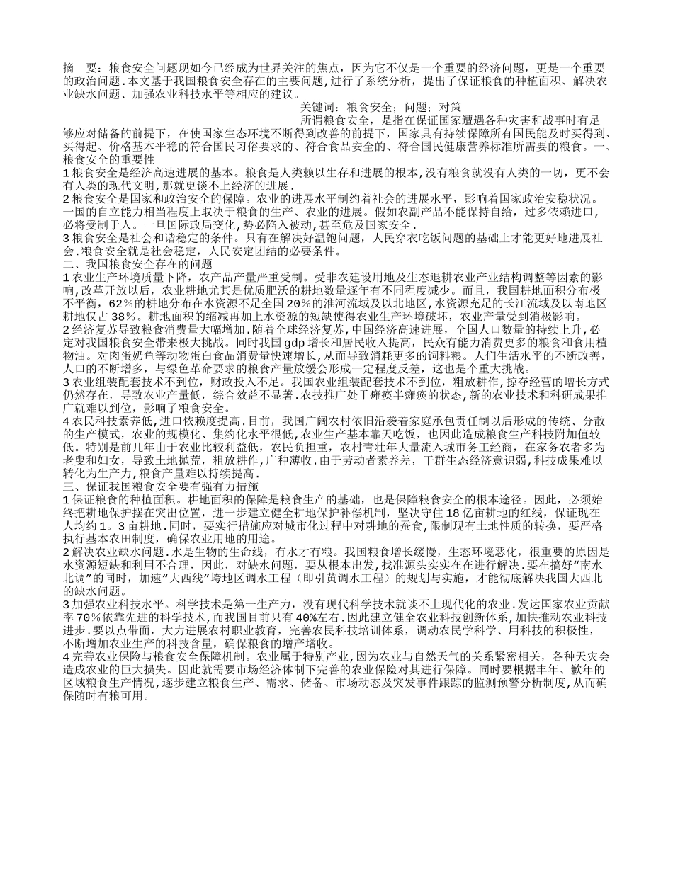 我国粮食安全存在的问题及对策_第1页