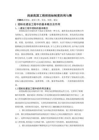 我国现行工程投标体系的制度分析