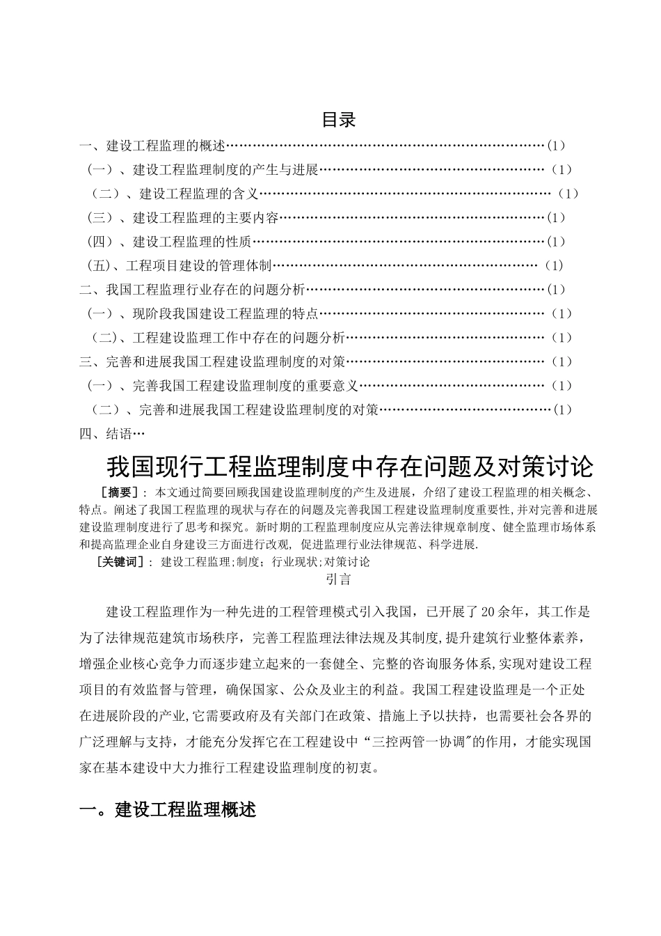 我国现行工程监理制度中存在问题及对策研究_第1页