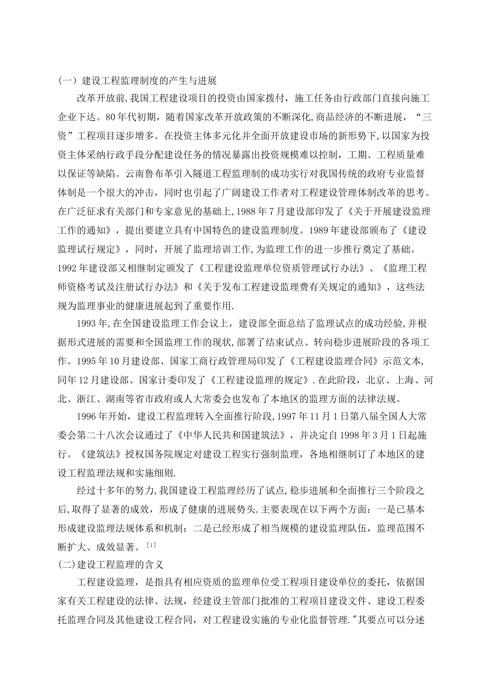 我国现行工程监理制度中存在问题及对策研究_第2页