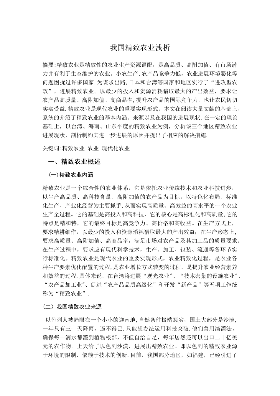 我国精致农业浅析_第2页