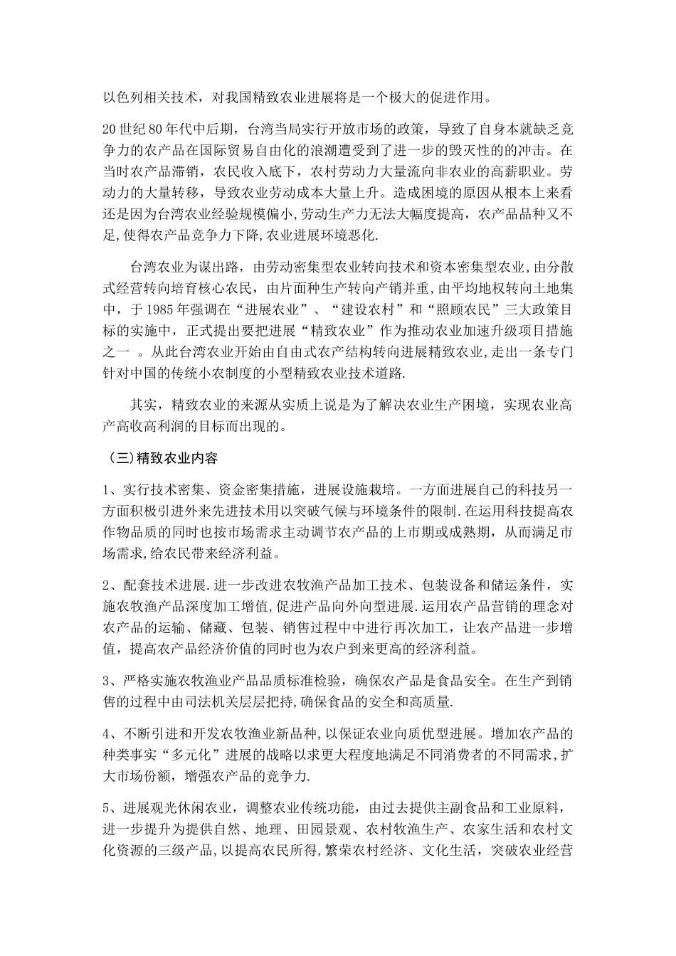 我国精致农业浅析_第3页