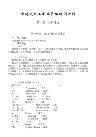 2025年眼镜定配工职业资格培训教程专业书