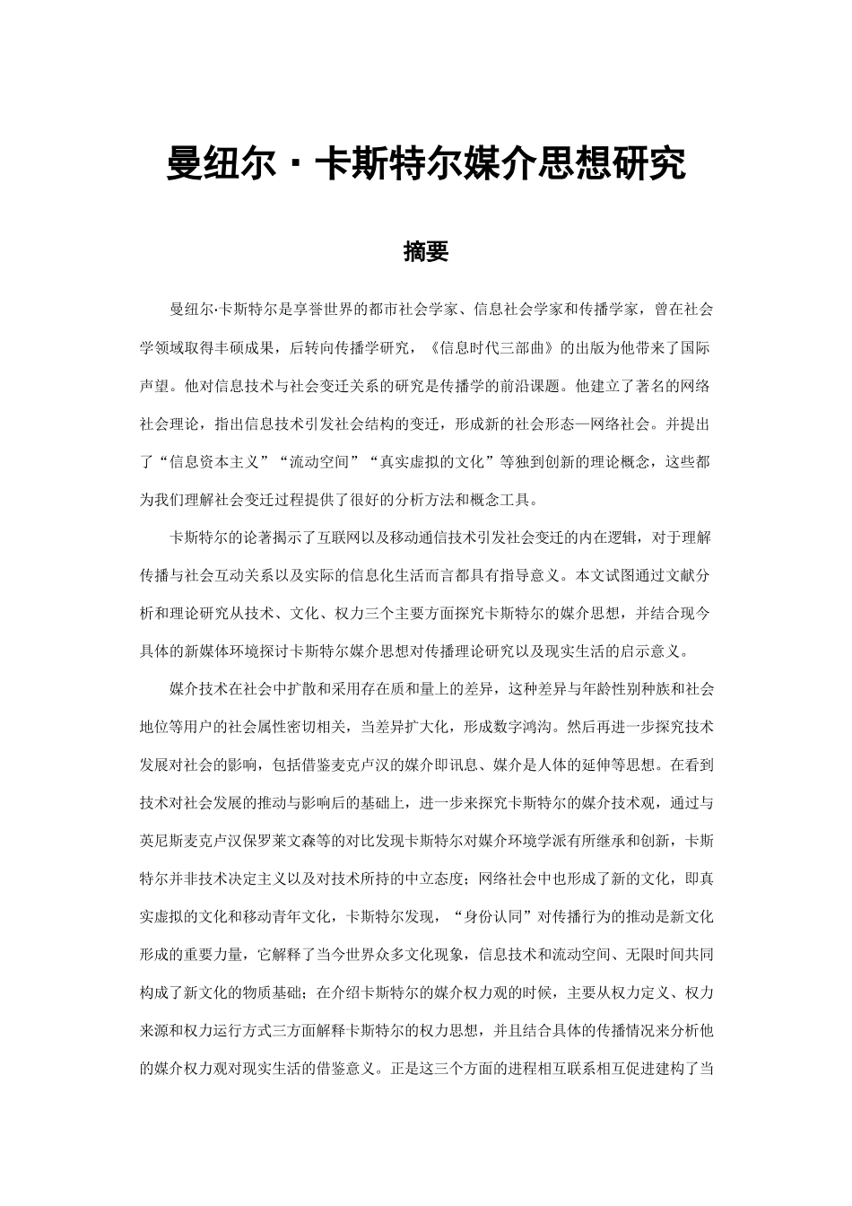 曼纽尔•卡斯特尔媒介思想研究_第1页