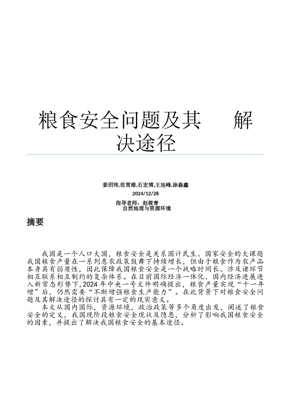 我国粮食安全问题及解决途径_第1页