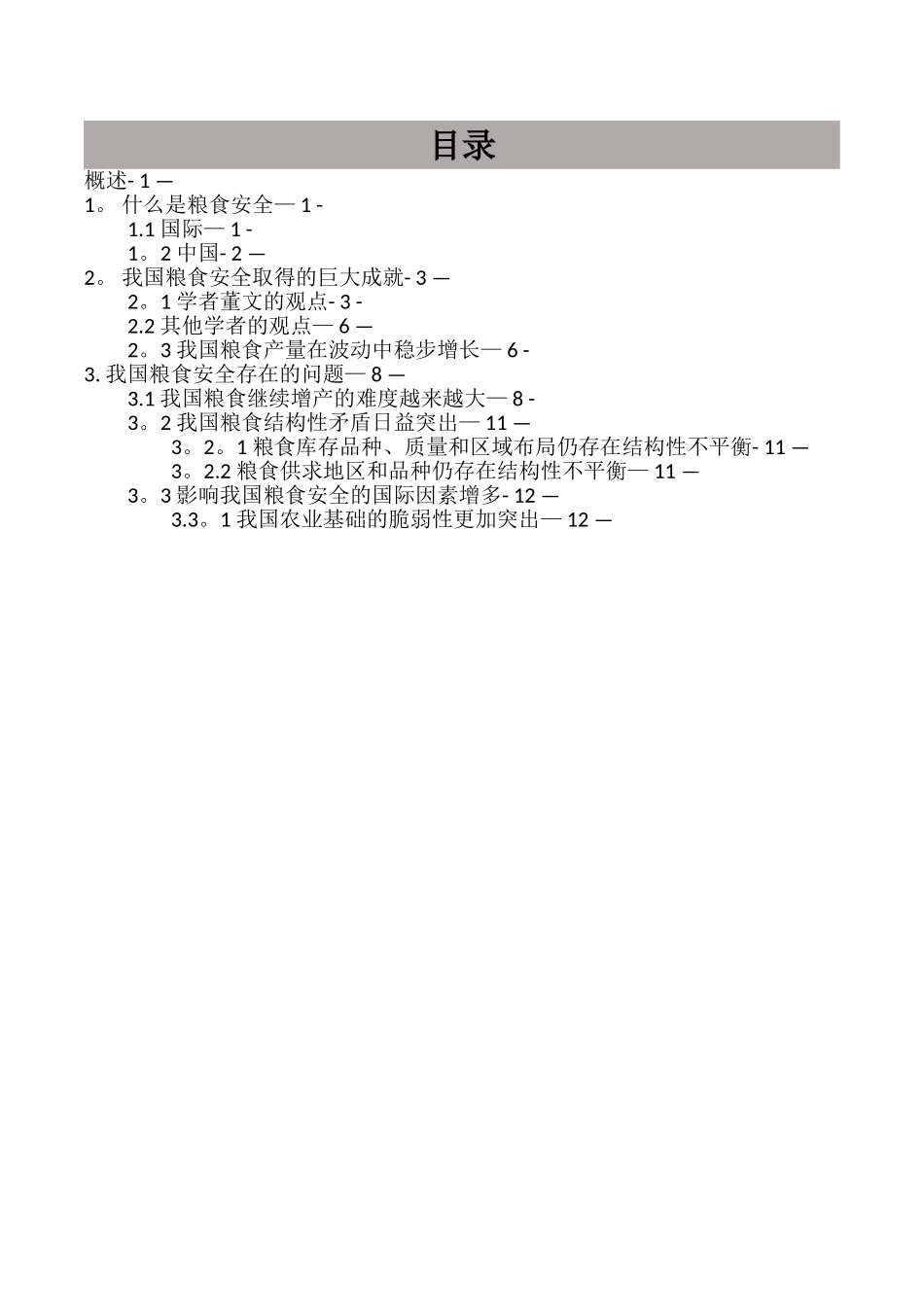 我国粮食安全问题及解决途径_第2页