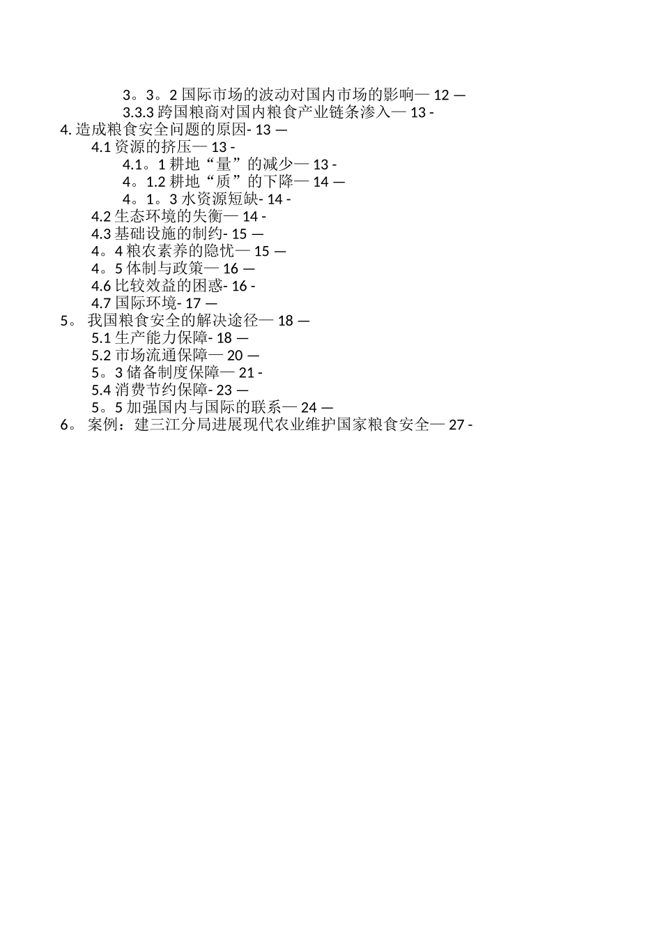 我国粮食安全问题及解决途径_第3页