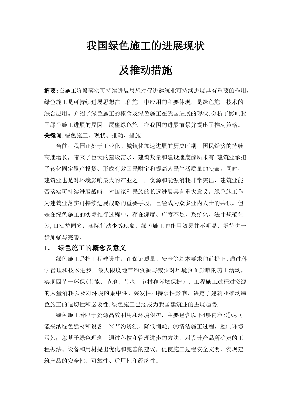 我国绿色施工的发展现状及推进措施_第1页