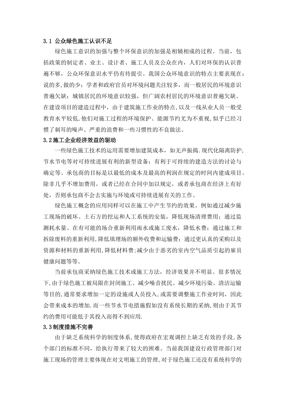 我国绿色施工的发展现状及推进措施_第3页