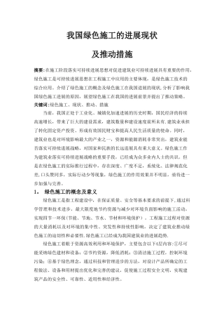 我国绿色施工的发展现状及推进措施