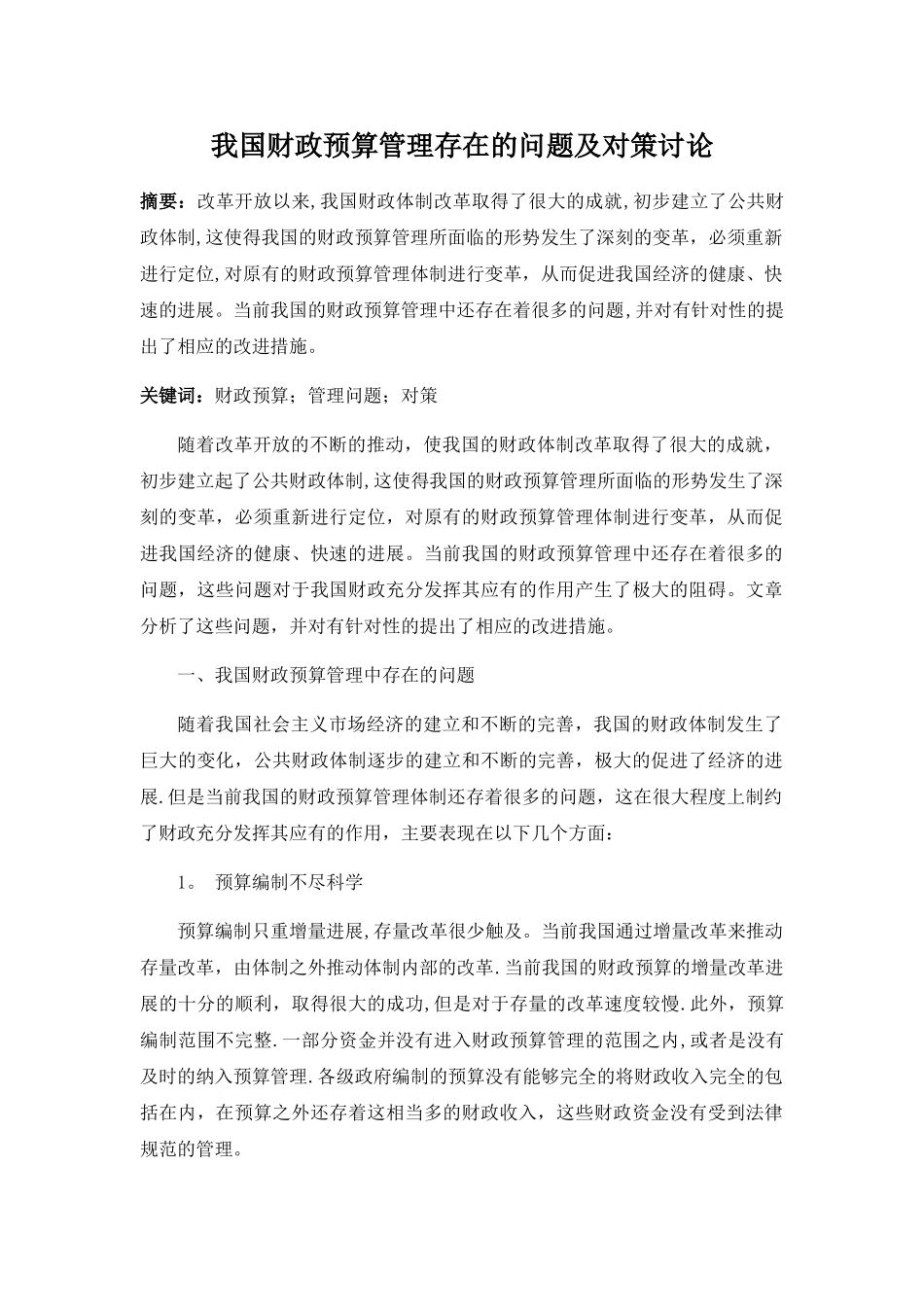 我国财政预算管理中存在的问题及对策研究_第1页