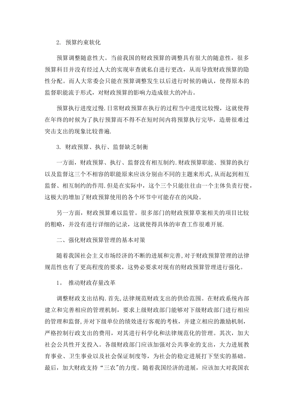 我国财政预算管理中存在的问题及对策研究_第2页