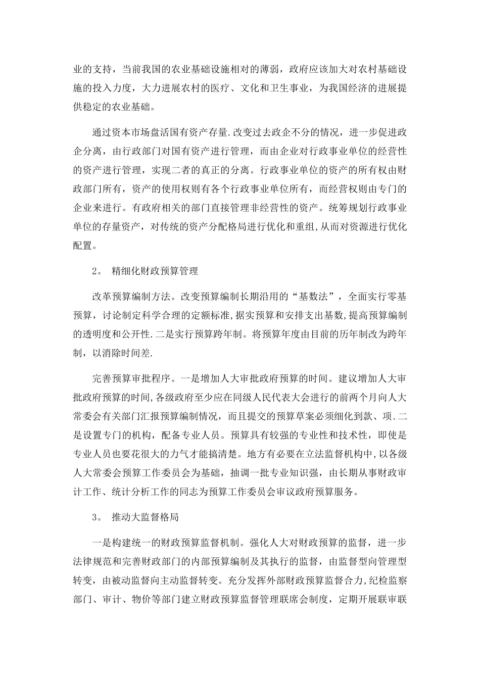 我国财政预算管理中存在的问题及对策研究_第3页