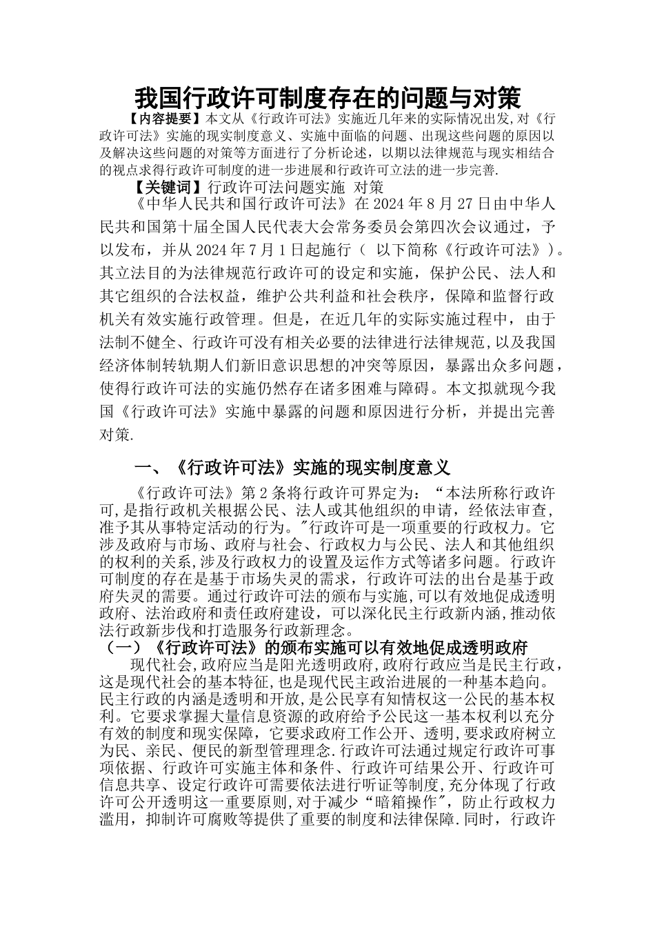 我国行政许可制度存在的问题与对策_第1页