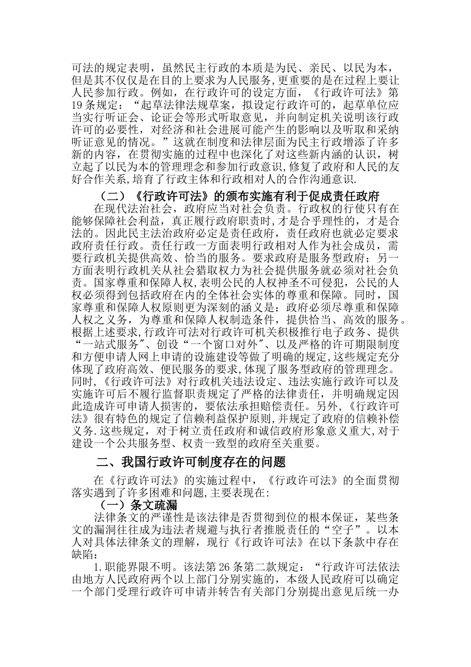 我国行政许可制度存在的问题与对策_第2页