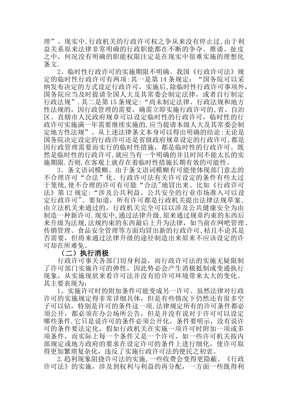 我国行政许可制度存在的问题与对策_第3页
