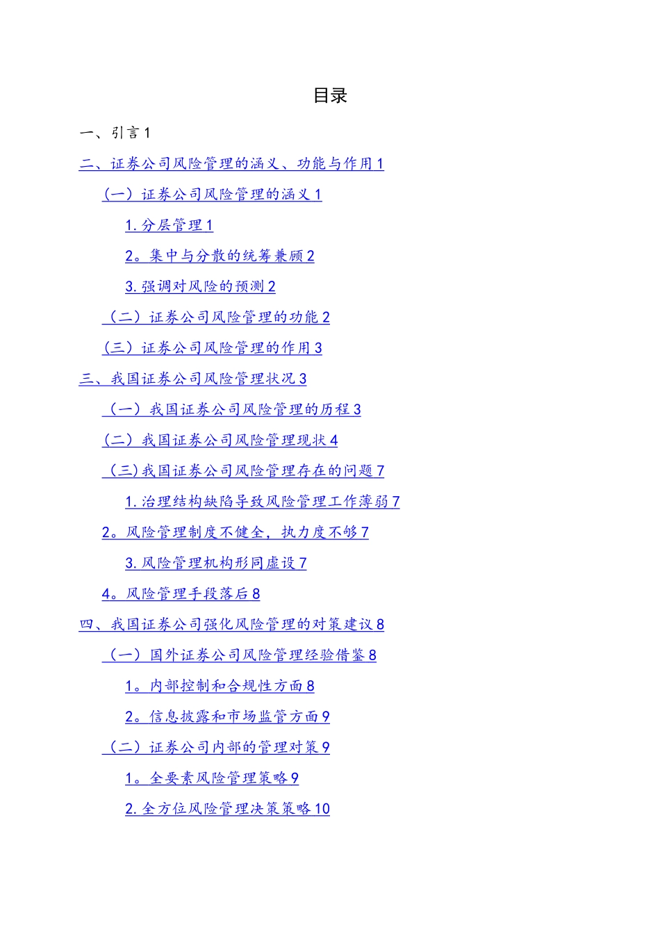 我国证券公司风险管理问题分析及对策_第2页