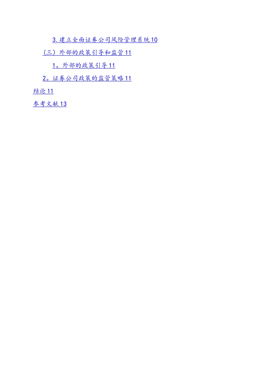 我国证券公司风险管理问题分析及对策_第3页