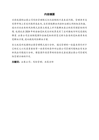 我国证券公司风险管理问题分析及对策