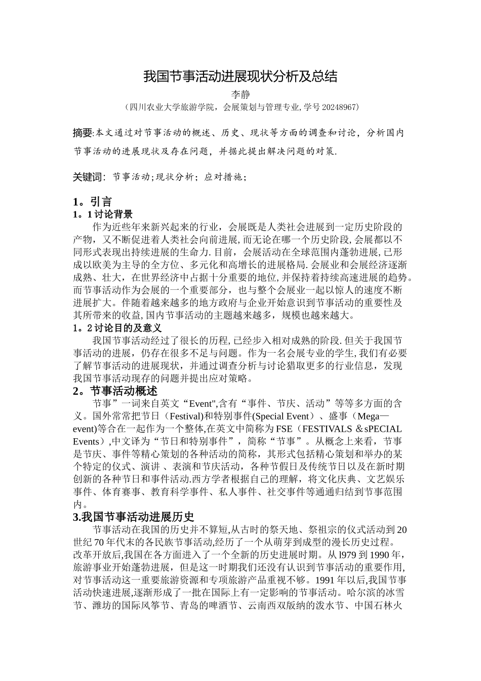 我国节事活动发展现状分析及总结_第1页