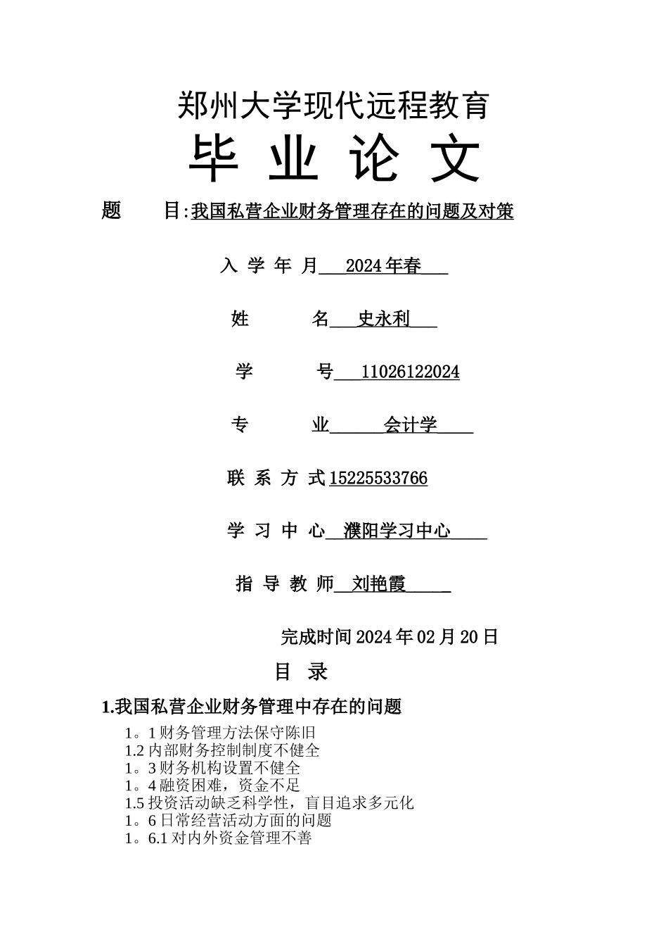 我国私营企业财务管理存在的问题及对策_第1页