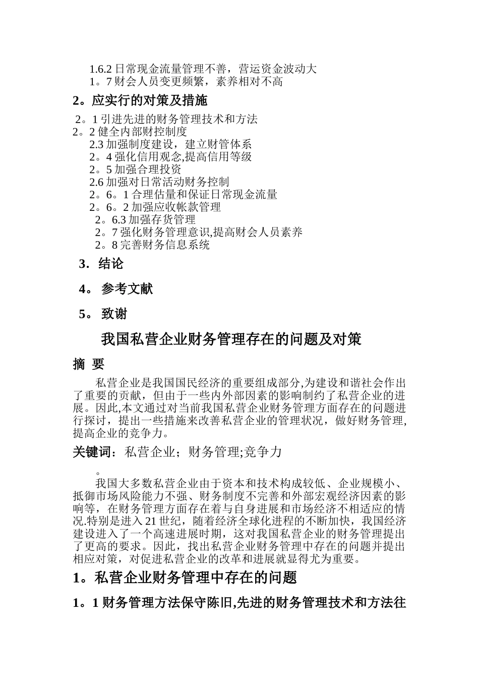 我国私营企业财务管理存在的问题及对策_第2页