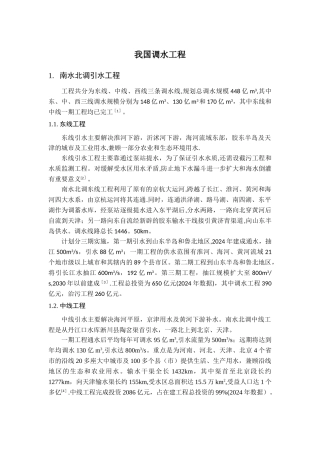 我国调水工程