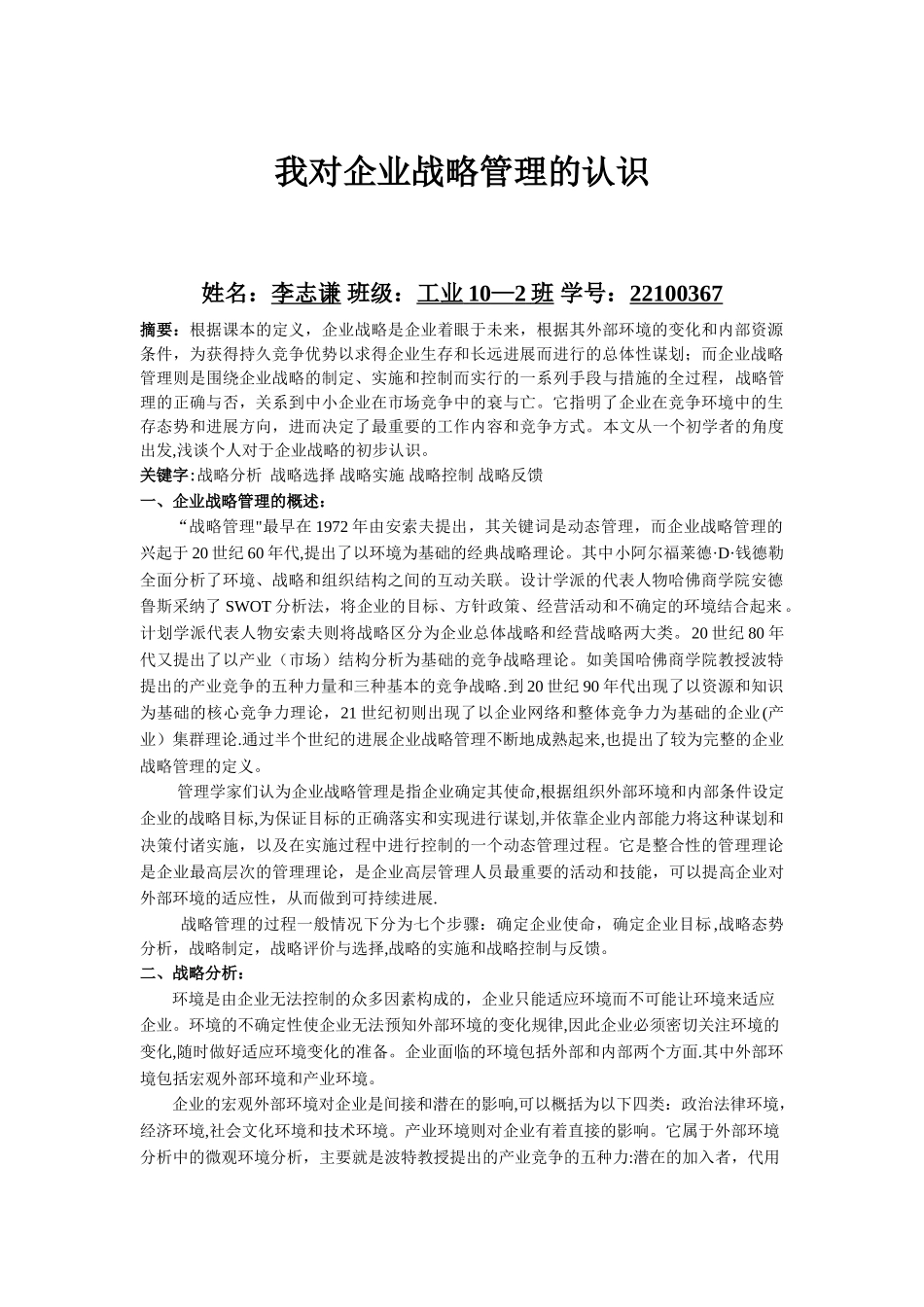 我对企业战略管理的认识_第1页