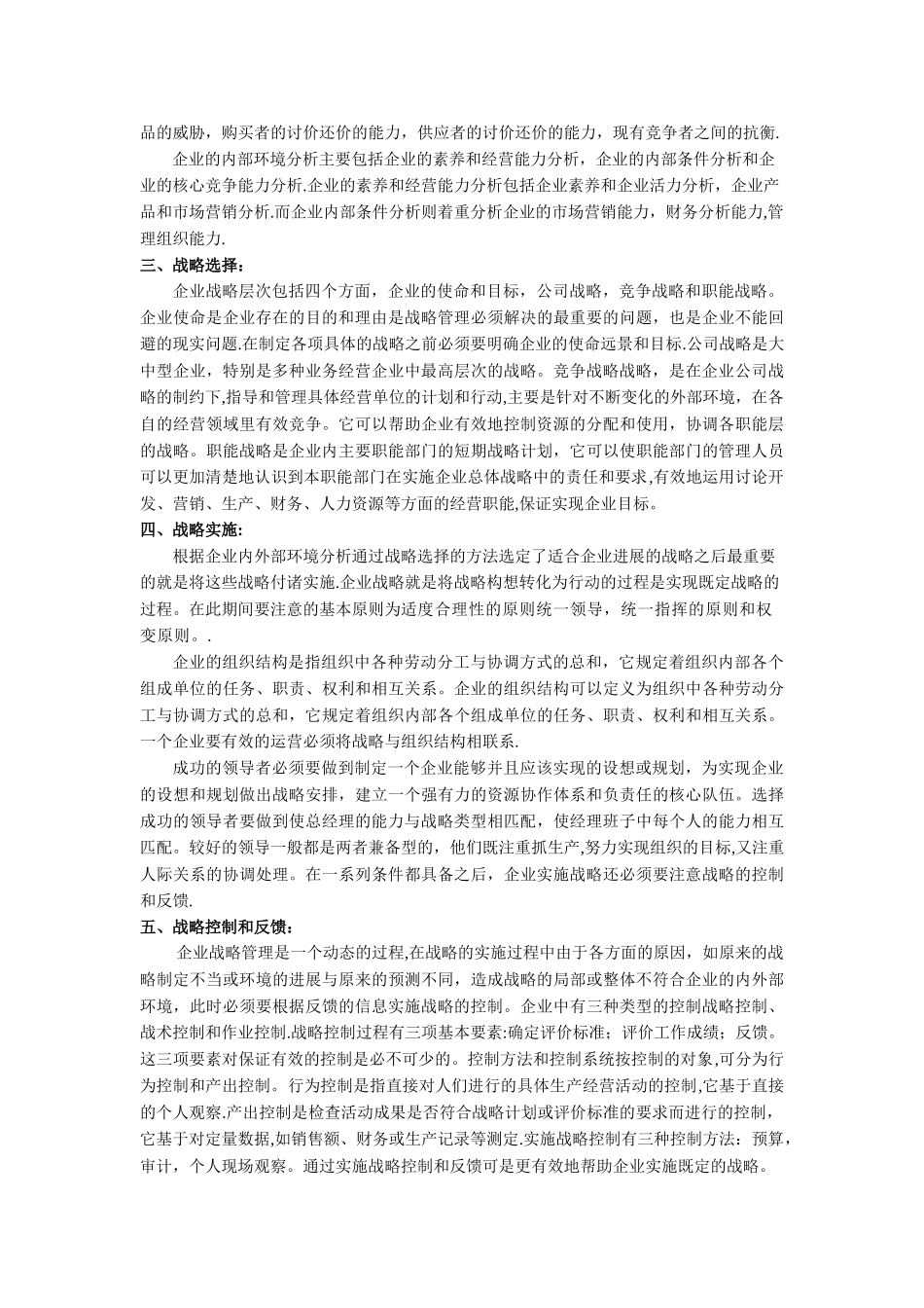我对企业战略管理的认识_第2页