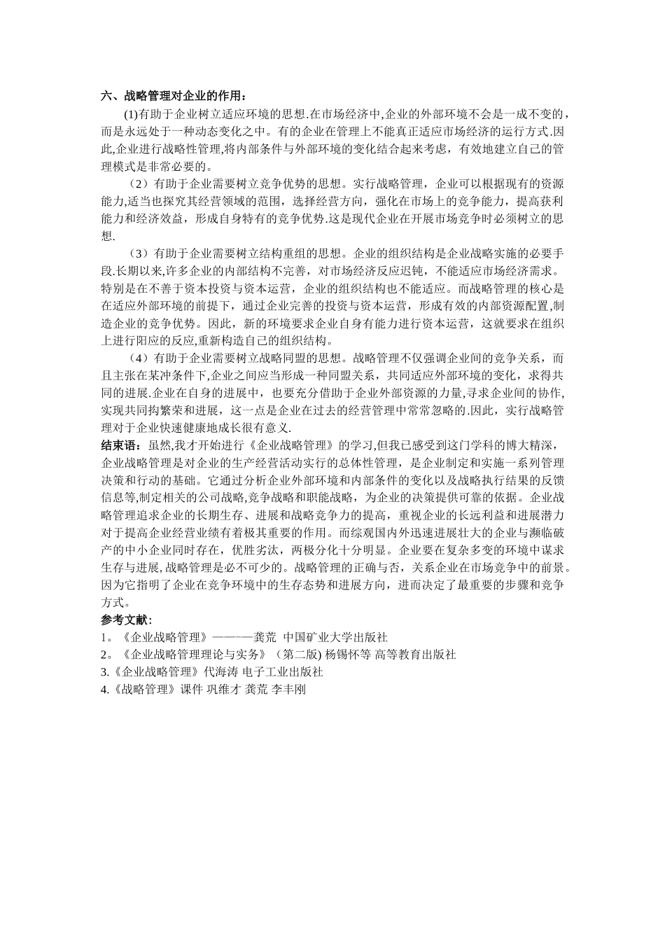 我对企业战略管理的认识_第3页