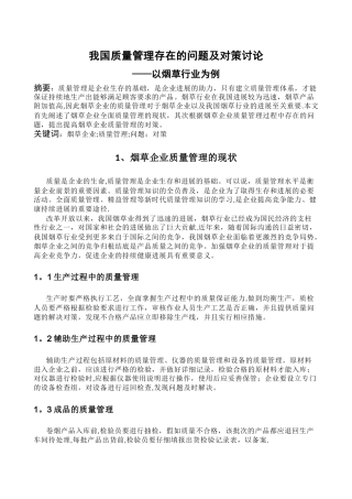 我国质量管理存在的问题及对策研究