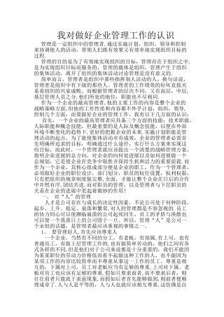 我对做好管理工作的认识