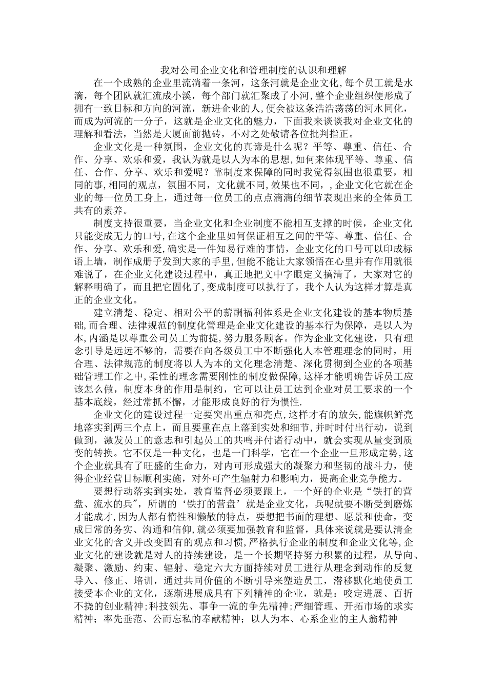 我对公司企业文化和管理制度的认识和理解_第1页