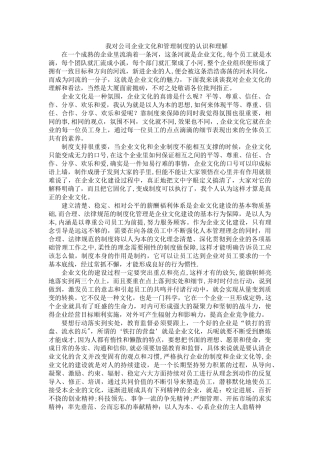 我对公司企业文化和管理制度的认识和理解