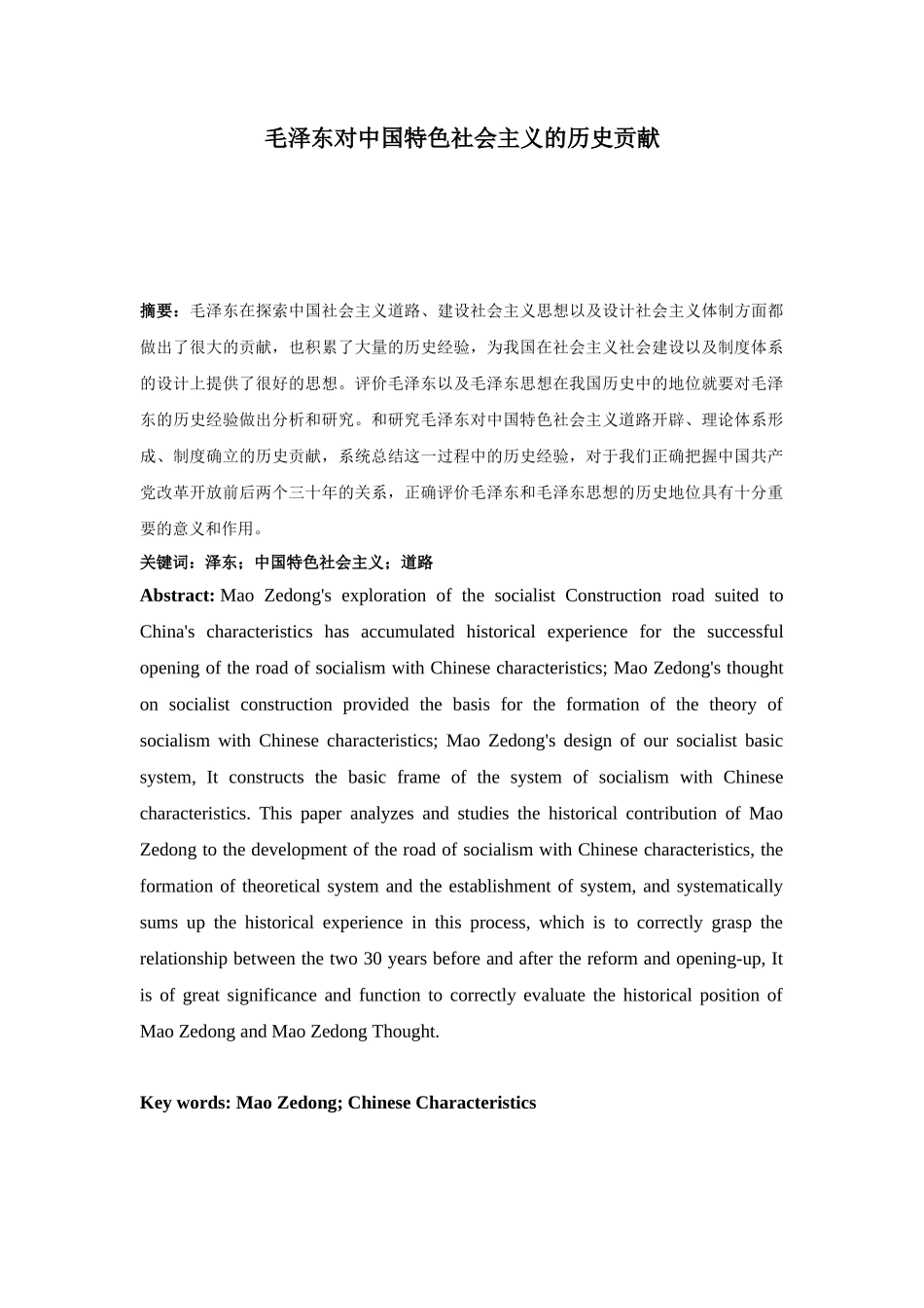 毛泽东对中国特色社会主义的历史贡献 已改_第1页