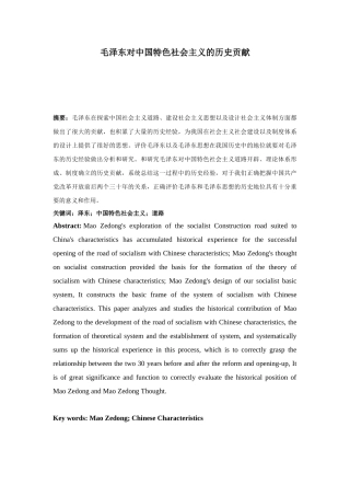 毛泽东对中国特色社会主义的历史贡献 已改