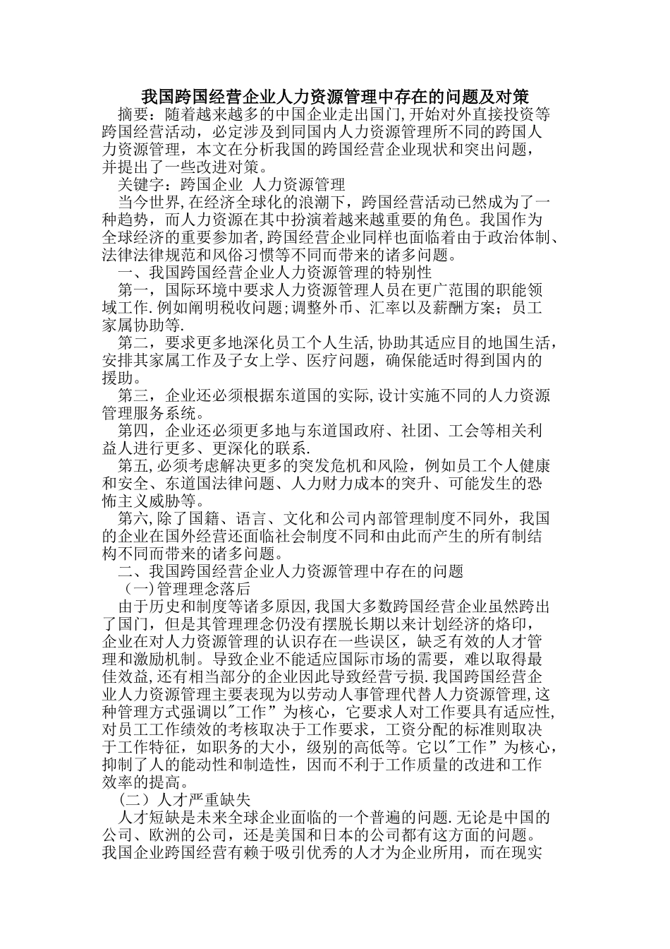 我国跨国经营企业人力资源管理中存在问题及对策_第1页