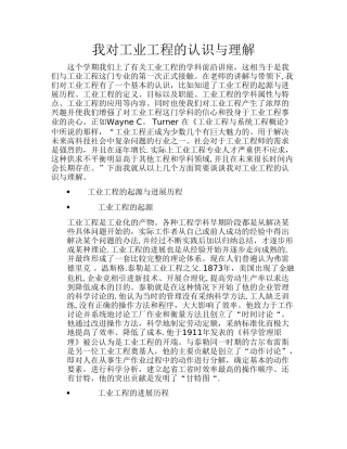 我对工业工程的认识与理解