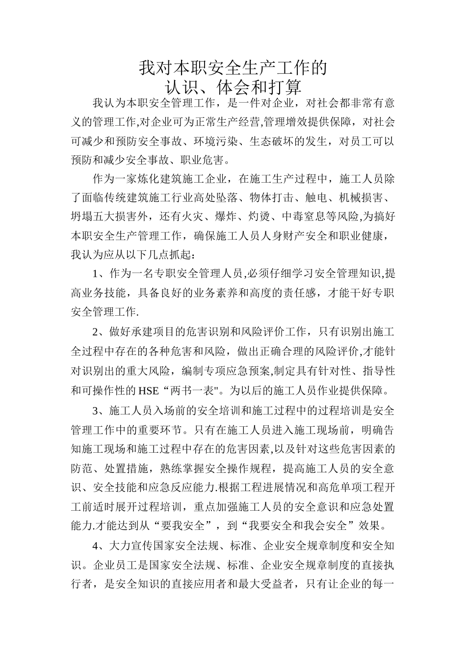 我对本职安全生产工作的认识、体会和打算_第1页