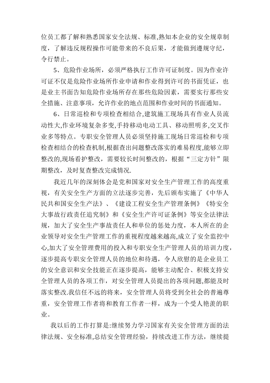 我对本职安全生产工作的认识、体会和打算_第2页