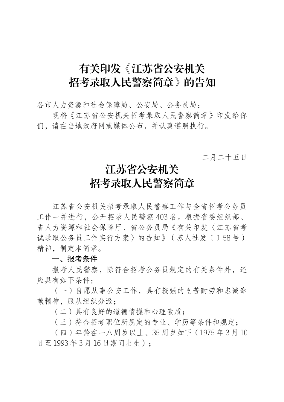 2025年江苏省公安机关年度招考录用人民警察简章_第2页