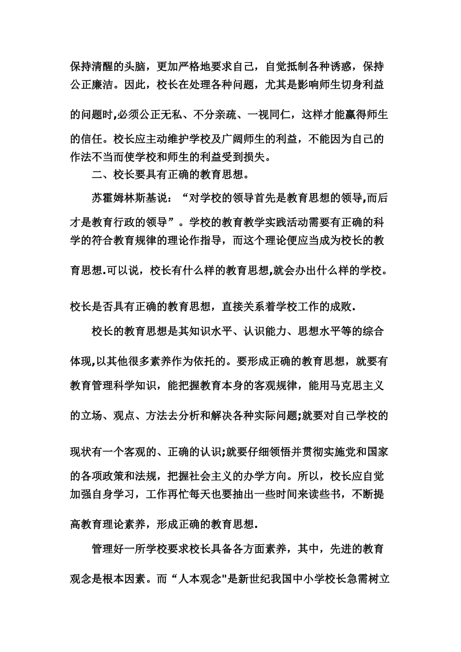 我对校长岗位的认识_第2页