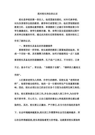 我对校长岗位的认识