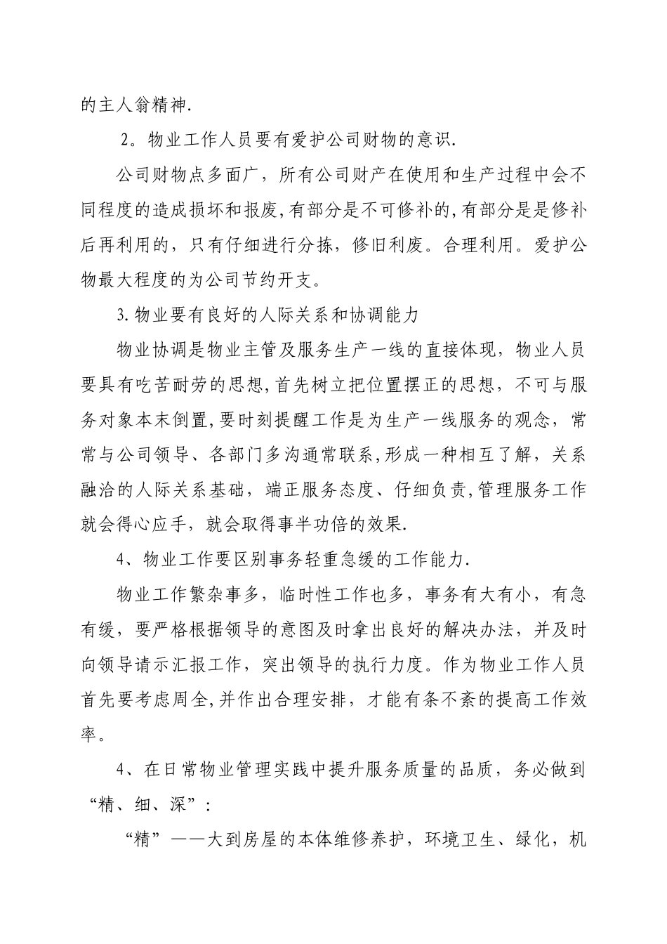 我对物业管理的认识_第2页