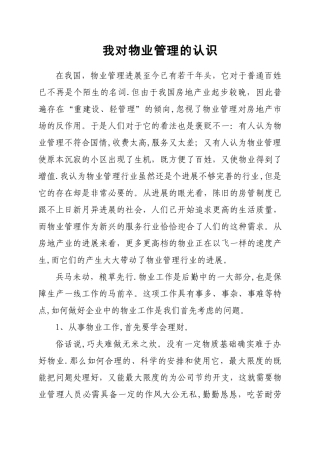 我对物业管理的认识