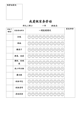 我爱做家务劳动-评价表