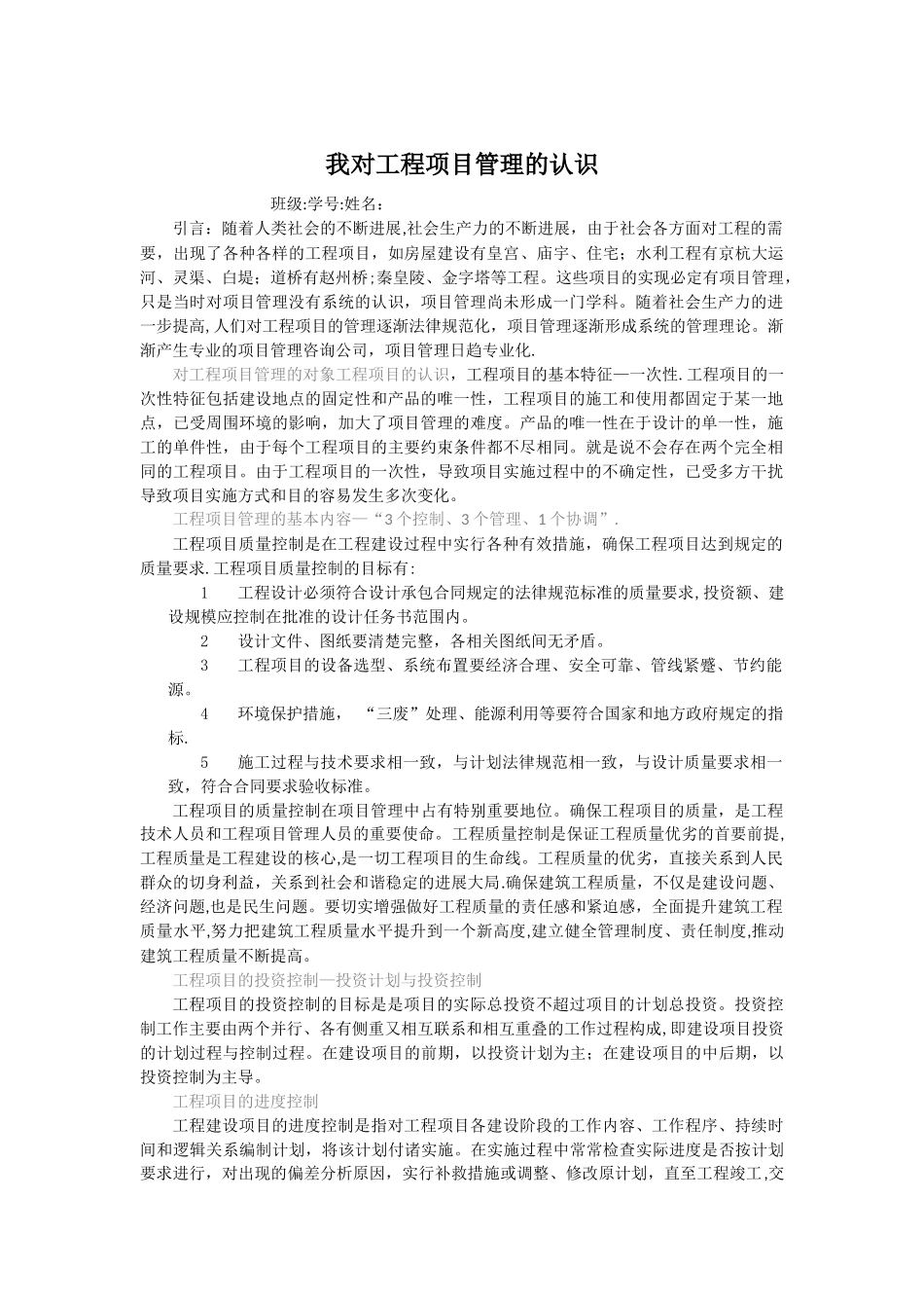 我对工程项目管理的认识_第1页