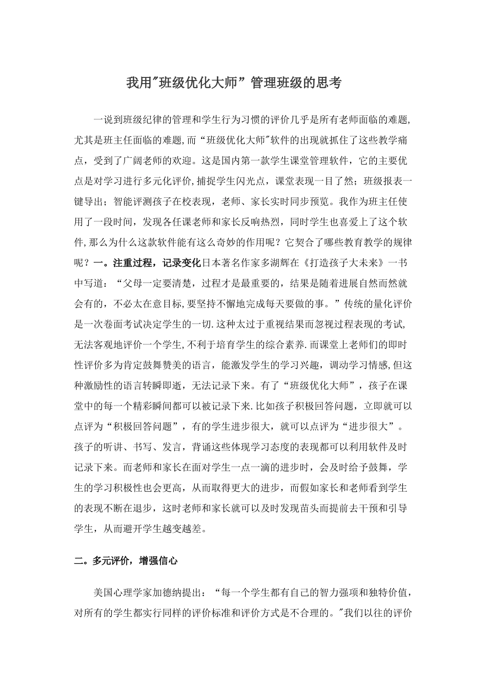 我用”班级优化大师”管理班级的思考_第1页