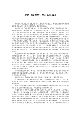 我的《管理学》学习心得体会