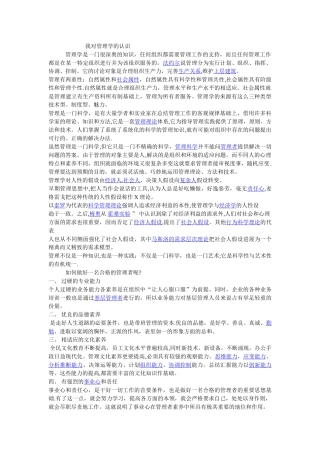 我对管理学的认识